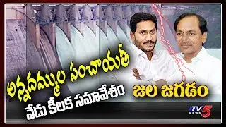 AP CM YS Jagan Vs CM KCR | Krishna Water Dispute | AP Vs Telangana | Krishna Board Meeting | TV5
