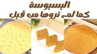 بسبوسة رمضان 🥰🥰 جهزوها في عزومات رمضان هتشرفك  قدام ضيوفك