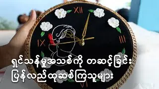 ရှင်သန်ခြင်းအသစ်ကို တဆင့်ခြင်း ပြန်လည်ထုဆစ်ကြသူများ
