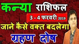 KANYA/कन्या/RASHI 3or4 February 2019 Rashifal/Aaj Ka Rashifal/VIRGO Daily Horoscope/Astro Sachin