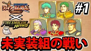 【不遇の怒り】ファイアーエムブレム 封印の剣 ヒーローズ未実装限定プレイ #1