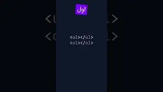 القوائم في HTML &mdash; الفرق بين ul و ol و dl 🧾