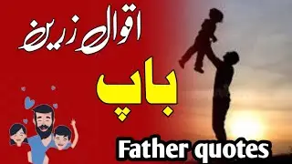 Golden Father Quotes | Heart Touching Father Sayings (Urdu) Bap Ke Aqwal Zareen