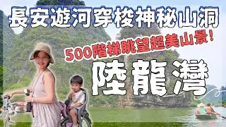 越南河內♾️世外桃源划小舟🛶穿梭靜謐山洞✨臥龍山500階登頂遠眺三谷美景🍀寧平+陸龍灣+華閭 ｜陸龍灣一日遊