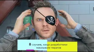 8 случаев, когда разработчики наказывали пиратов (anti piracy games)