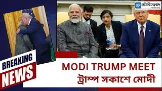 Modi Trump meeting 2025: ট্রাম্প সকাশে মোদী | Lottery Sambad Official |#trump #moditrump #modi