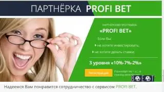 Что такое сервис Profi Bet