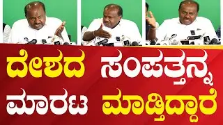 H D Kumaraswamy | ದೇಶದ ಸಂಪತ್ತನ್ನ ಮಾರಟ ಮಾಡ್ತಿದ್ದಾರೆ | #Political360puttappa