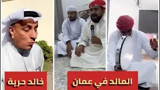 عزيمة الغداء والعشا في شناص في سلطنة عمان .. واجمل فن مالد .. سوالف الشيف خالد حرية