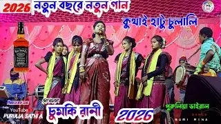 মদ খায়ে মাতালি।। চুমকি রানী নিউ ঝুমুর গান।। Purulia new jhumur song / জাদুড়ি প্রোগ্র্যাম।। #chumki 