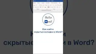 Как найти скрытые вкладки? Как добавить нужные вкладки? #microsoftword #word #shorts
