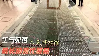 大英博物馆的生与死馆