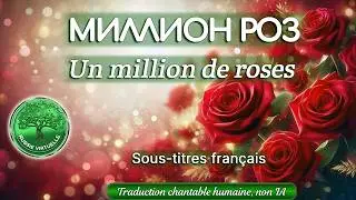 Un million de roses (Миллион роз), chanson russe sous-titr&eacute;e en fran&ccedil;ais - французские субтитры