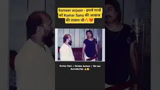 Kumar Sanu Sameer Anjaan made history of music industry💥🔥❤️ #kumarsanu #song #bollywood #trending