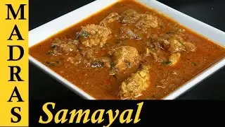 Chicken Curry Recipe in Tamil | How to make Chicken Curry in Tamil | Chicken Curry without Coconut