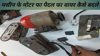सेविंग मशीन का पैदल का वायर कैसे बदले machine ki motar pedal ka wire kaise badle silai machine part3