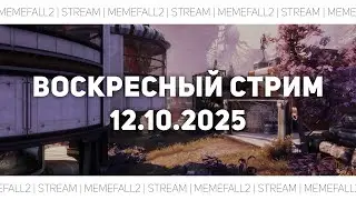 Восресный стрим 12.10.2025