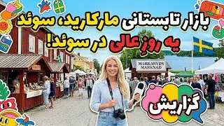 Markaryd marknad 2023 بازار تابستانی
