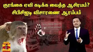 குரங்கை ஏவி கடிக்க வைத்த ஆசிரமம்? -சிபிசிஐடி விசாரணை ஆரம்பம் | Anbu Jothi Ashram