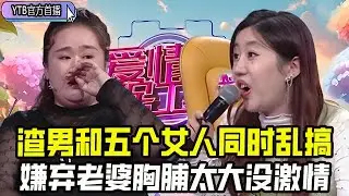 【愛情保衛戰首播】渣男和五個女人同時亂搞，嫌棄老婆胸脯太大沒激情，導師：壓榨奴役，離婚能死不#情感 #愛情保衛戰