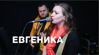 ЕВГЕНИКА - Ракеты (Земфира cover), Donetsk, 2020, Underground Stage Party Bar