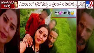 🔴 LIVE | Kamalakar Bhat Audio Goes Viral : ಕಮಲಾಕರ್​ಭಟ್​ನದ್ದು ಎನ್ನಲಾಗ್ತಿರೋ ಆಡಿಯೋ ವೈರಲ್ | #tv9d
