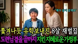 쫓겨나듯 유학 보내진 8살 백만장자 재벌집 도련님 곁을 끝까지 지킨 지혜로운 가정부 그리고 20년 후..｜노후사연｜감동사연｜드라마｜오디오북