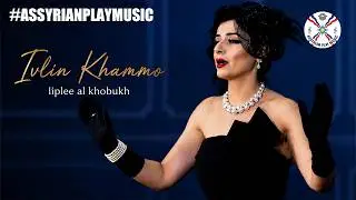Ivlin Khammo ايفلين خمو |  liplee al khobukh [Official Music Video 2021] #assyrian