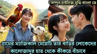 গ্রামের ম্যাজিকাল মেয়েটি কীকরে তার পরিবার কে ভয়ংকর কালজাদুর হাত থেকে বাঁচাবে cdrama explained 