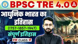 BPSC TRE 4.0 Modern History | (1757-1947) Complete History in One Class | आधुनिक भारत का इतिहास