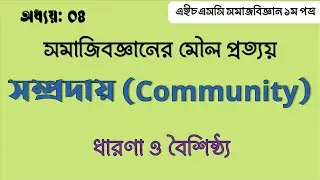 সম্প্রদায়ের ধারণা ও বৈশিষ্ট্য II Definition and Characteristics of Community