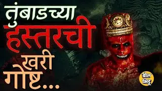Tumbbad Movie Re-release : तुंबाडमधला Hastar पुराणांमध्ये खरंच होता? Greek Mythology शी कनेक्शन काय