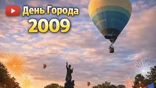 Резекне. 2009. Воздушные шары на дне города. Архив