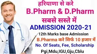 Haryana B Pharma, D Pharma Admission 2020 | Haryana Pharmacy 2020 |