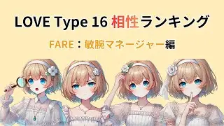 【LOVE Type 16】敏腕マネージャー（FARE）の相性ランキング #敏腕マネージャー #FARE #LOVEType16 #恋愛心理学 #相性ランキング #恋愛タイプ