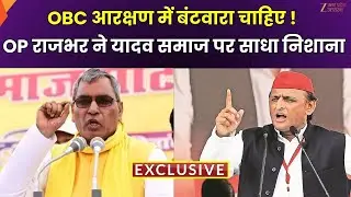 OP Rajbhar On Yadav Community : OBC आरक्षण में बंटवारा चाहें राजभर | ZEEUPUK