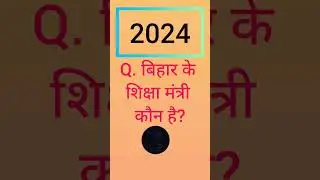 new update 2024 ! बिहार के शिक्षा मंत्री कौन हैं? Bihar ke shiksha mantri Kaun Hain 2024