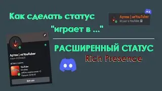 Discord | как сделать статус 