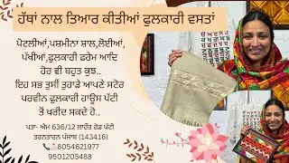ਨਵੀਆਂ ਹੱਥ ਨਾਲ ਤਿਆਰ ਕੀਤੀਆਂ ਫੁਲਕਾਰੀ ਵਸਤਾਂ (Parveen Phulkari House Patti) ਤੋਂ ਖਰੀਦੋ 🌸📞📩8054621977