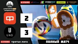 ФМФК 2022-2023. Третья лига. ФЛЭТ - UNO - 2:3