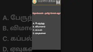 Q46 - TNPSC தேர்வில் கேட்கப்பட்ட கேள்விகள் மட்டும்!!