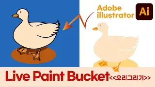 Live Paint Bucket 툴을 이용한 오리그리기 [full]영상
