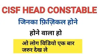 CISF HEAD CONSTABLE MINISTERIAL PST/DV 2019 |अंतिम दिन CISF |CISF फ़िज़िकल |CISF HCM...
