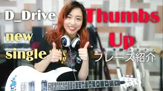 D_Drive New Single 'Thumbs Up'  guitar lick 　1フレーズ紹介