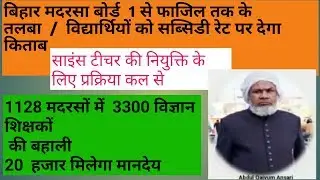 BIHAR Madarsa BOARD#SCIENCE TEACHER बहाली#1AUGUST 2019