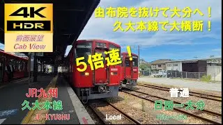 【4K HDR/5倍速 前面展望】久大本線/普通（日田→大分）@ｷﾊ220系