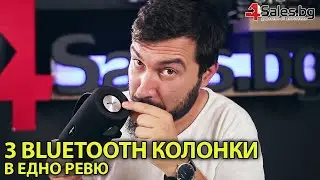 3 Модела Практични Bluetooth Колонки в Едно Ревю #01350, #03151, #03149 | 4Sales.bg