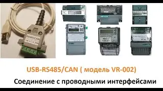 Преобразователь интерфейса USB-RS485/CAN (модель VR-002)