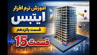 آموزش ایتبس قسمت پانزدهم به زبان دری Etabs Part15 #ETABSTraining#CivilEngineering#StructuralEngin#St