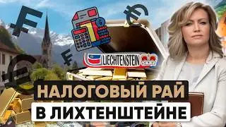 🔒 Закрытый клуб для избранных: как переехать в Лихтенштейн, где живут богатейшие семьи мира?